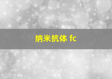 纳米抗体 fc